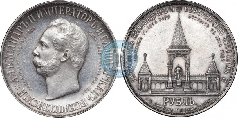 Фото 1 рубль 1898 года (АГ)-А.Г. "Монумент Императора Александра II (Дворик)"