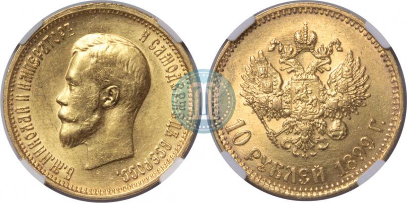 Фото 10 рублей 1899 года (АГ) 