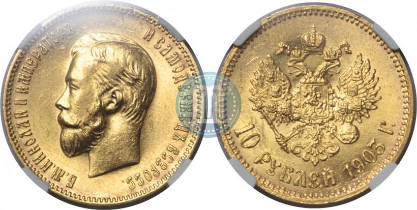 Picture 10 roubles 1903 year (АР) 