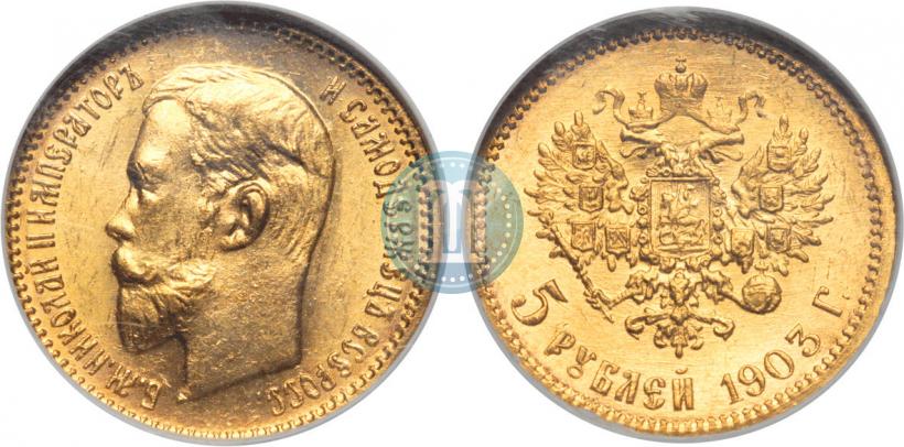 Фото 5 рублей 1903 года (АР) 