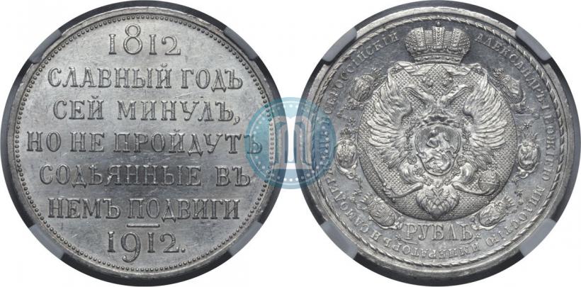 Picture 1 rouble 1912 year (ЭБ) "In commemoration of centenary of Patriotic War of 1812"