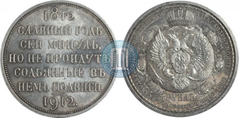 Picture 1 rouble 1912 year (ЭБ) "In commemoration of centenary of Patriotic War of 1812"