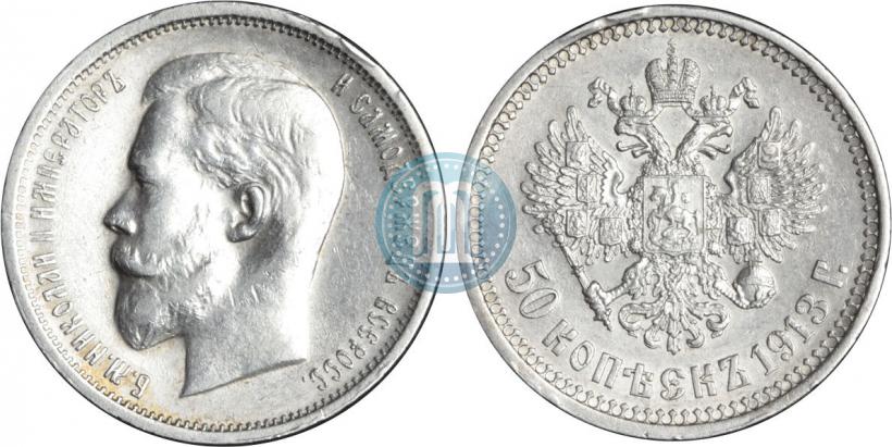 Picture 50 kopecks 1913 year (ВС) 