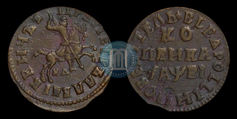 Фото 1 копейка 1715 года МД 