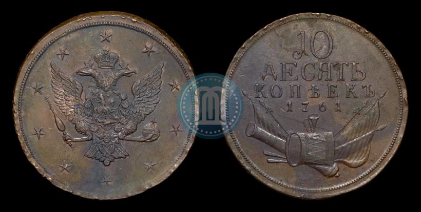 Picture 10 kopecks 1761 year  "Pattern"