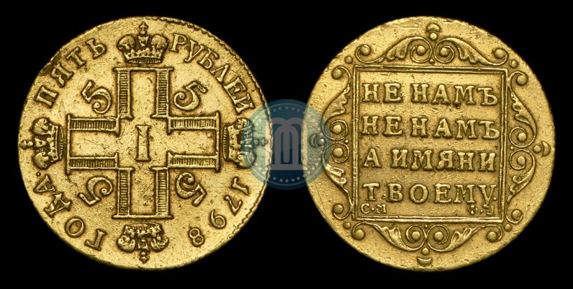 Picture 5 roubles 1798 year СМ-ФЦ 