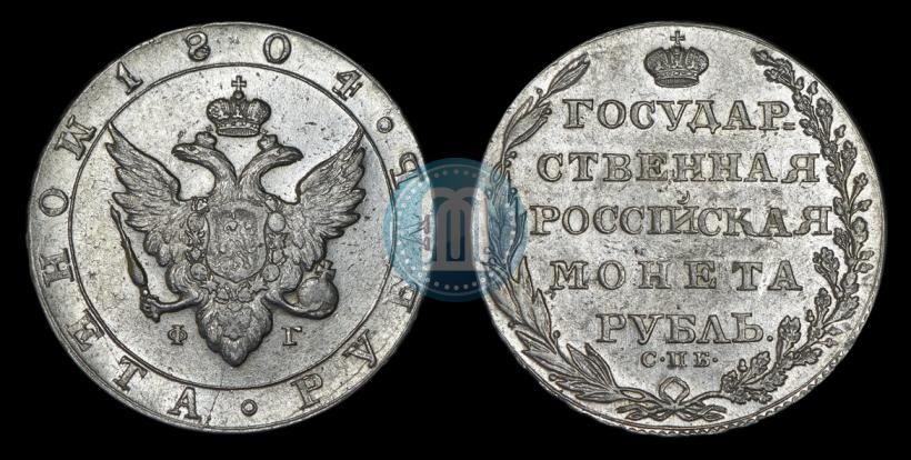 Фото 1 рубль 1804 года СПБ-ФГ 