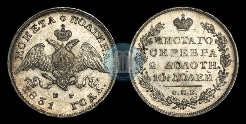 Picture Poltina 1831 year СПБ-НГ 