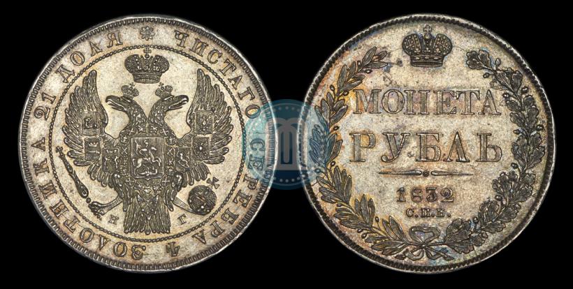 Picture 1 rouble 1832 year СПБ-НГ 
