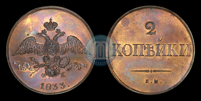 Picture 2 kopecks 1833 year ЕМ-ФХ 