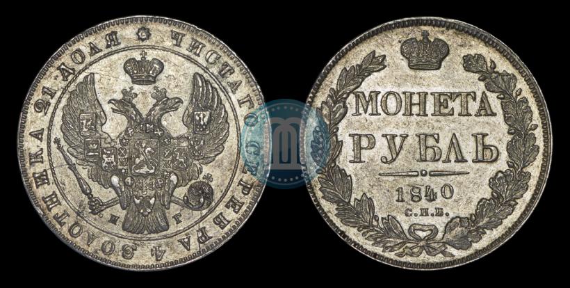 Фото 1 рубль 1840 года СПБ-НГ 