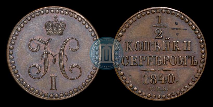 Picture 1/2 kopeck 1840 year СПБ "Pattern"