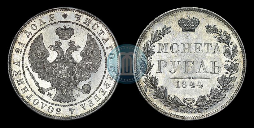 Фото 1 рубль 1844 года MW 