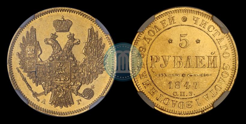 Picture 5 roubles 1847 year СПБ-АГ 