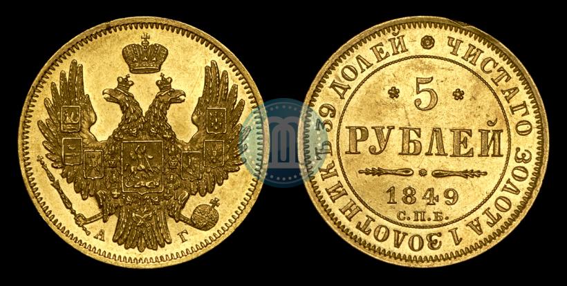 Picture 5 roubles 1849 year СПБ-АГ 