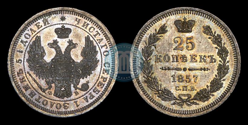 Фото 25 копеек 1857 года СПБ-ФБ 