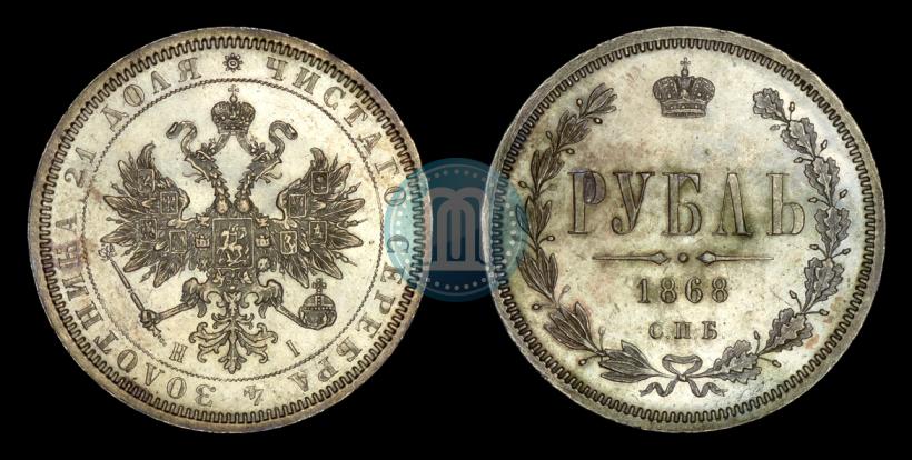 Фото 1 рубль 1868 года СПБ-НІ 
