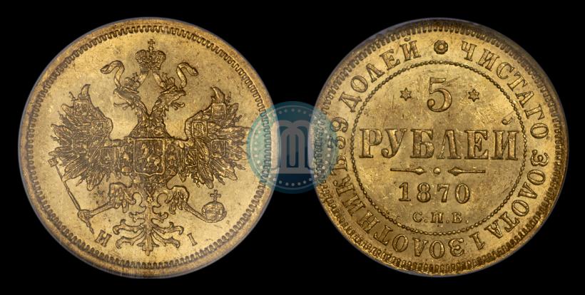 Picture 5 roubles 1870 year СПБ-НІ 