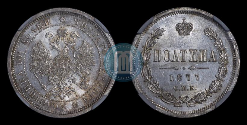 Picture Poltina 1877 year СПБ-HI 