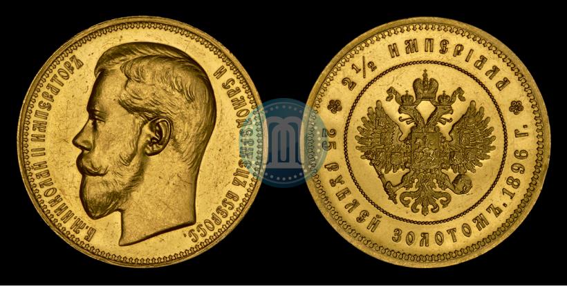 Фото 25 рублей 1896 года (*) "В память коронации Императора Николая II"