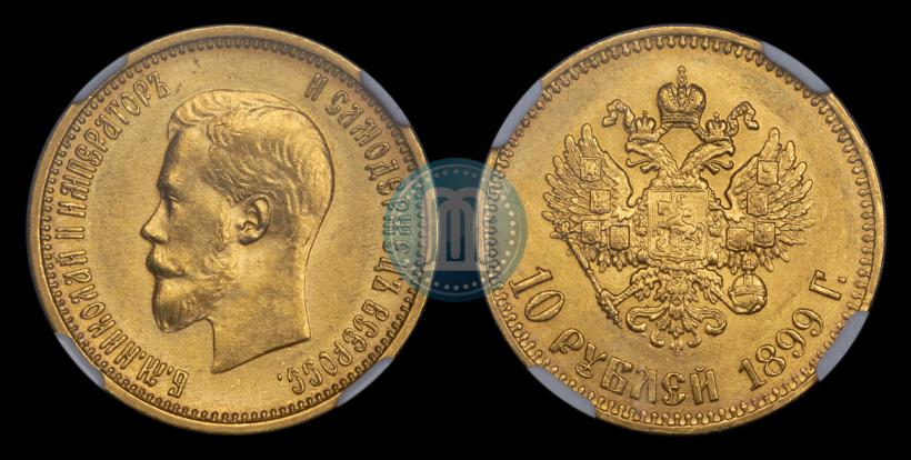 Фото 10 рублей 1899 года (АГ) 
