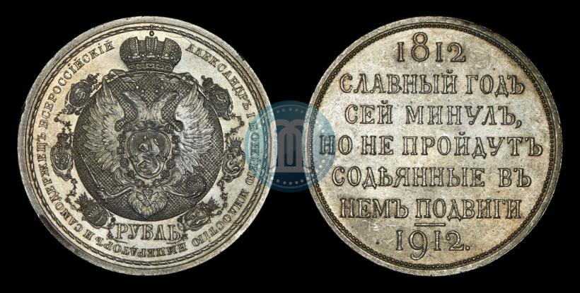 Фото 1 рубль 1912 года (ЭБ) "В память 100-летия Отечественной  войны 1812"
