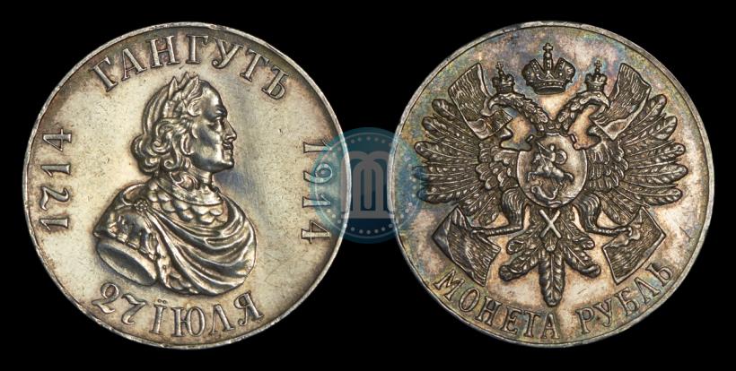 Фото 1 рубль 1914 года (ВС) "В память 200-летия Гангутского сражения"