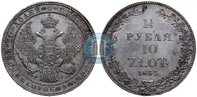 Фото 1,5 рубля - 10 злотых 1835 года НГ 