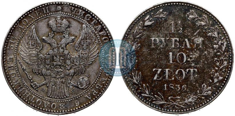 Picture 1,5 roubles - 10 złotych 1836 year MW 