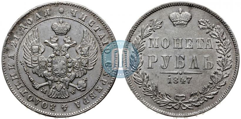 Picture 1 rouble 1847 year MW 