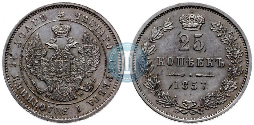 Фото 25 копеек 1857 года MW 