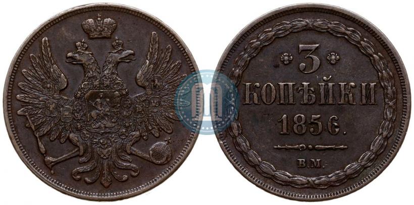 Picture 3 kopecks 1856 year ВМ 