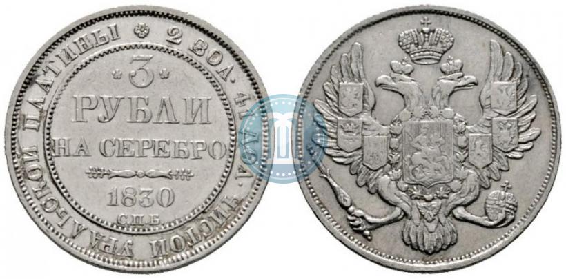 Picture 3 roubles 1830 year СПБ 
