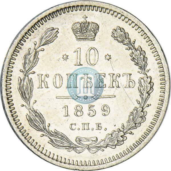 Picture 10 kopecks 1859 year СПБ-ФБ 