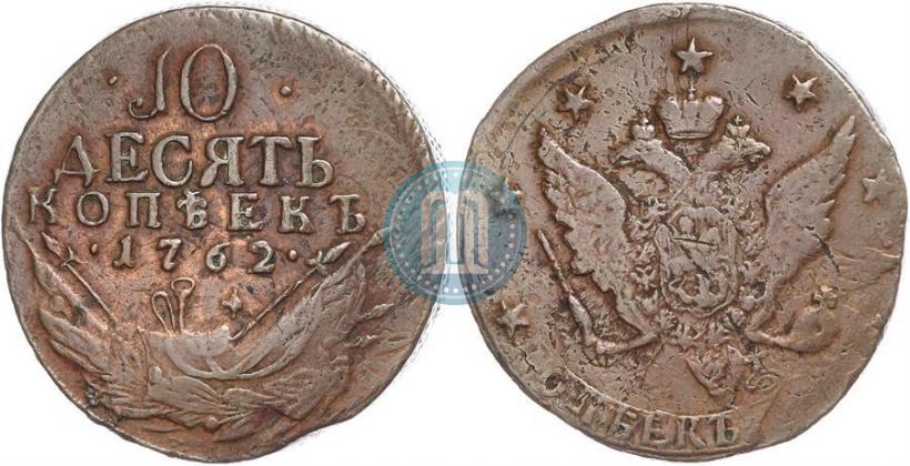 Фото 10 копеек 1762 года  