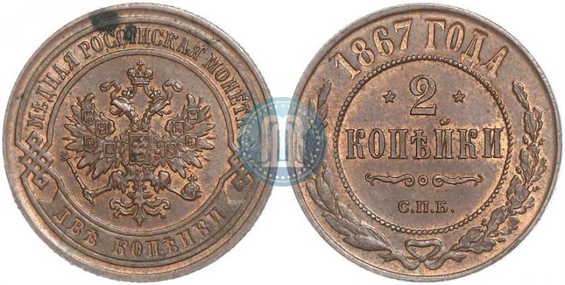 Picture 2 kopecks 1867 year СПБ "Type 1868-1881"