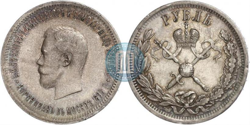Фото 1 рубль 1896 года (АГ) "В память коронации Императора Николая II"