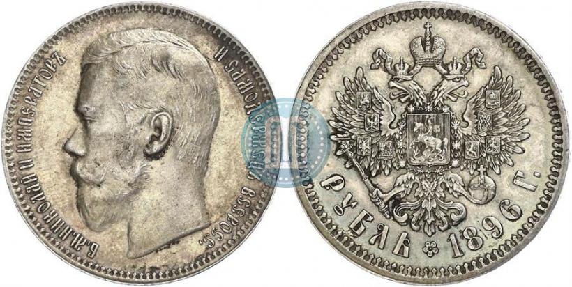 Picture 1 rouble 1896 year (АГ) 