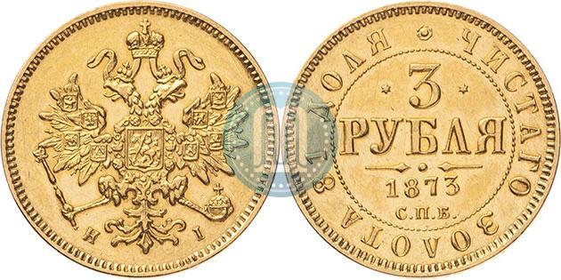 Фото 3 рубля 1873 года СПБ-НІ 
