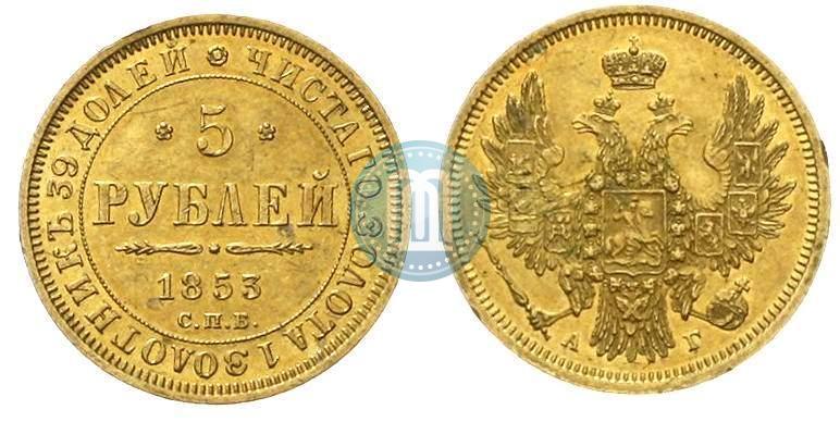 Picture 5 roubles 1853 year СПБ-АГ 