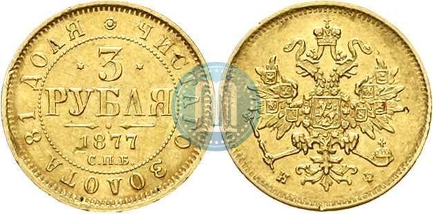 Picture 3 roubles 1877 year СПБ-НФ 