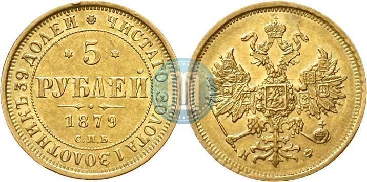 Picture 5 roubles 1879 year СПБ-НФ 