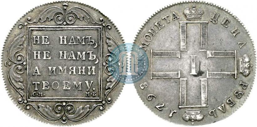 Фото 1 рубль 1798 года СМ-МБ 