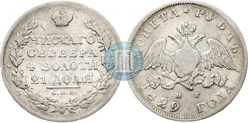 Picture 1 rouble 1829 year СПБ-НГ 