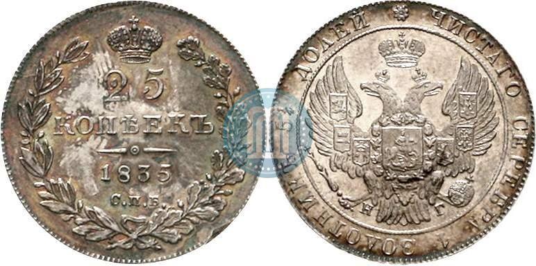 Фото 25 копеек 1835 года СПБ-НГ 