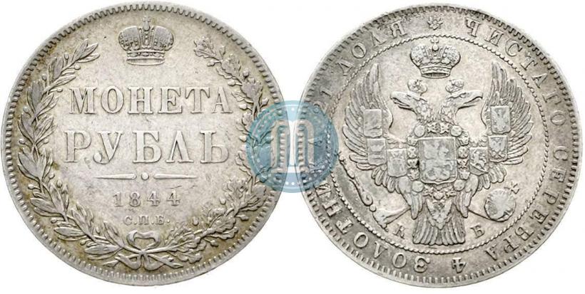 Picture 1 rouble 1844 year СПБ-КБ 