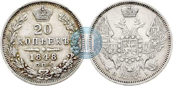 Picture 20 kopecks 1848 year СПБ-HI 