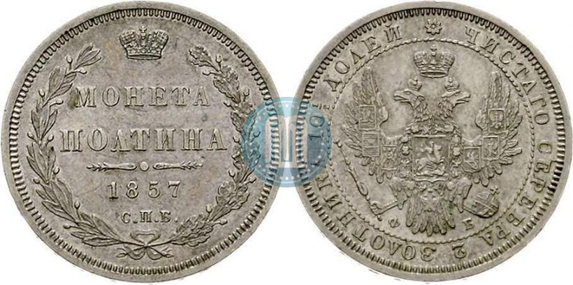 Фото Полтина 1857 года СПБ-ФБ 