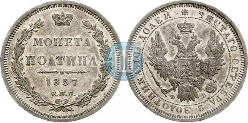 Фото Полтина 1857 года СПБ-ФБ 
