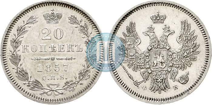 Фото 20 копеек 1857 года СПБ-ФБ 
